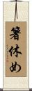 箸休め Scroll