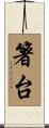 箸台 Scroll