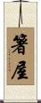 箸屋 Scroll