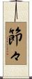 節々 Scroll