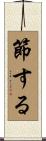 節する Scroll