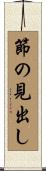 節の見出し Scroll