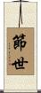 節世 Scroll
