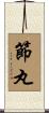 節丸 Scroll