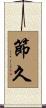 節久 Scroll