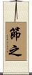 節之 Scroll