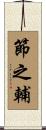 節之輔 Scroll