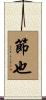節也 Scroll