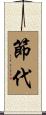 節代 Scroll