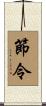 節令 Scroll