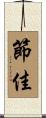 節佳 Scroll