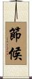 節候 Scroll