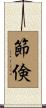 節倹 Scroll
