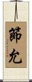 節允 Scroll