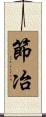節冶 Scroll
