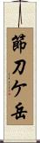 節刀ケ岳 Scroll