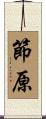 節原 Scroll