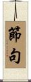 節句 Scroll