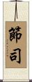 節司 Scroll
