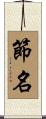 節名 Scroll