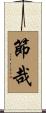 節哉 Scroll