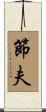 節夫 Scroll