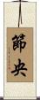 節央 Scroll