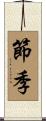 節季 Scroll