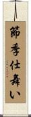 節季仕舞い Scroll
