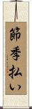 節季払い Scroll