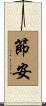 節安 Scroll