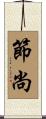 節尚 Scroll