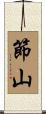 節山 Scroll