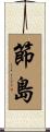節島 Scroll