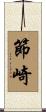 節崎 Scroll