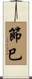 節巳 Scroll