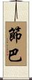 節巴 Scroll