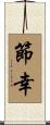 節幸 Scroll