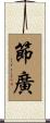 節廣 Scroll