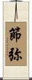 節弥 Scroll