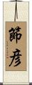 節彦 Scroll