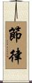節律 Scroll