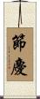 節慶 Scroll