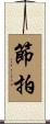 節拍 Scroll