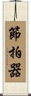 節拍器 Scroll