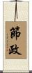 節政 Scroll