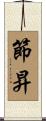 節昇 Scroll