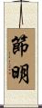 節明 Scroll
