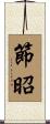 節昭 Scroll