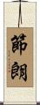 節朗 Scroll